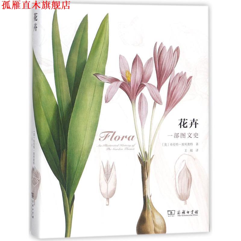 【正版书】 花卉 (英)布伦特·埃利奥特 著,王晨 译 商务印书馆