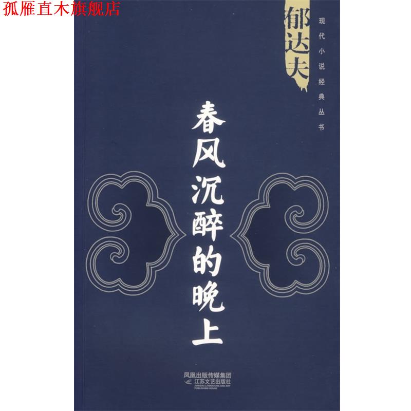 【正版书】 春风沉醉的晚上 郁达夫 著 凤凰出版传媒集团,江苏文艺出版社