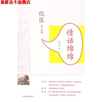 【正版书】 情话绵绵 倪匡 著 山东画报出版社