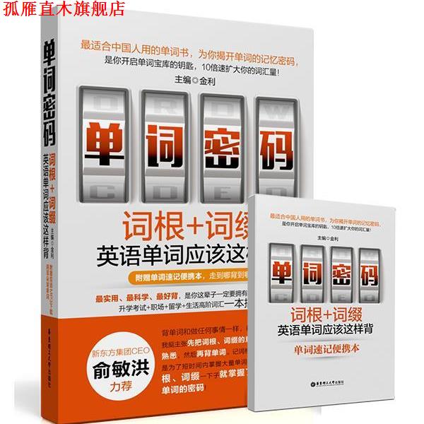 【正版书】 单词密码:词根+词缀,英语单词应该这样背 金利 华东理工大学出版社