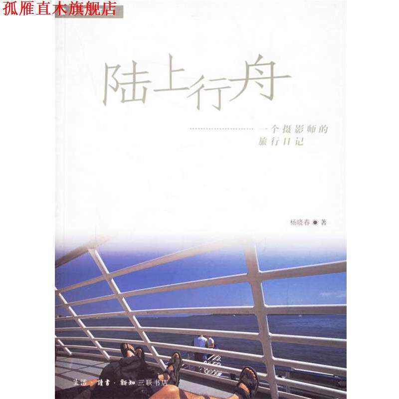 【正版书】 陆上行舟—一个摄影师的旅行日记 杨晓春 著 生活·读书·新知三联书店
