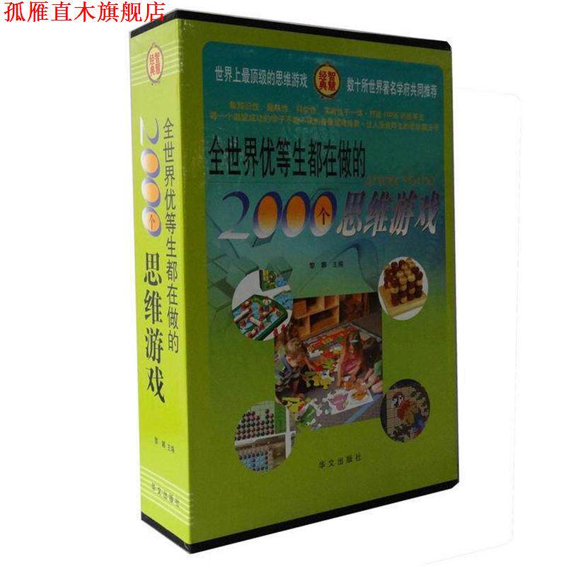 【正版书】 全世界优等学生都在做的2000个思维游戏 黎娜 等主编 华文出版社