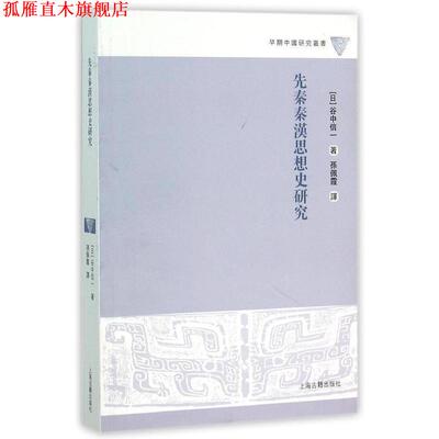 【正版书】 先秦秦汉思想史研究 [日] 谷中信一,孙敏霞 上海古籍出版社