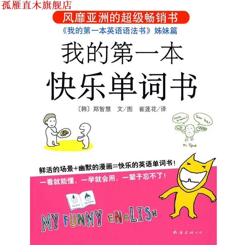 【正版书】 我的本快乐单词书 (韩)郑智慧　著,崔莲花　译 南海出版公司