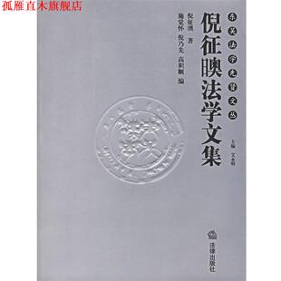 倪征法学文集 倪征 日奥 法律出版 书 著 社 正版