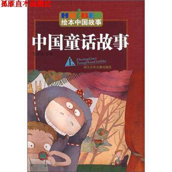 【正版书】 绘本中国故事：中国童话故事 任溶溶 编 浙江少年儿童出版社,书籍/杂志/报纸,儿童文学,淘宝优惠券,粉丝福利购,淘宝优惠卷