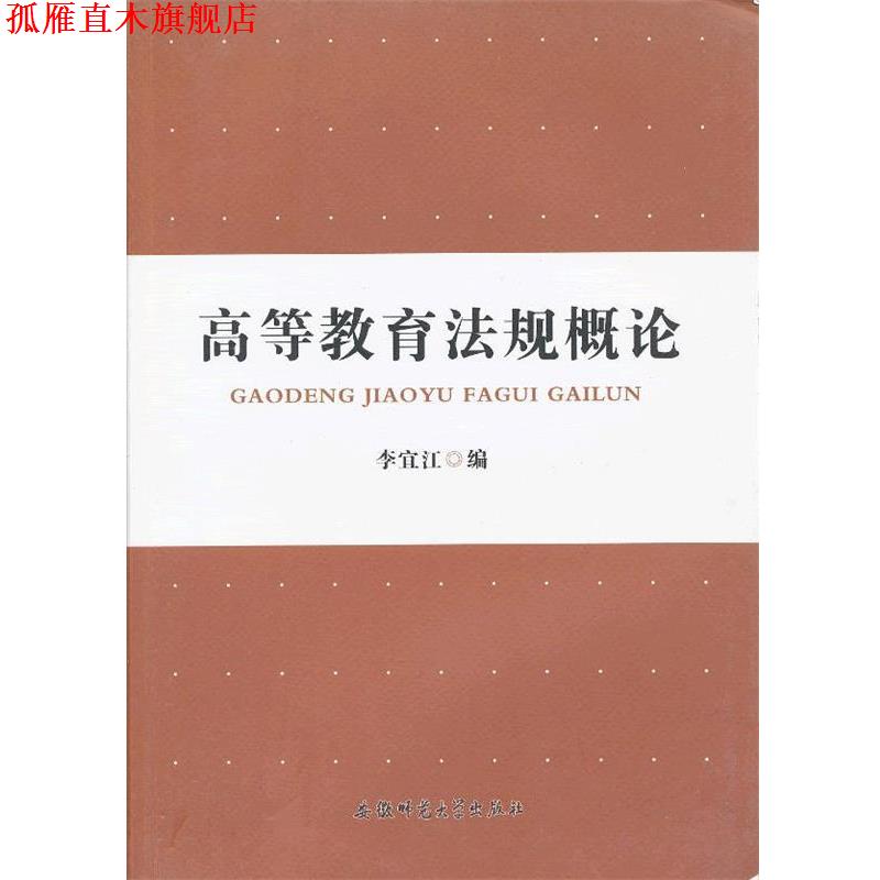 【正版书】 高等教育法规概论 李宜江 编 安徽师范大学出版社