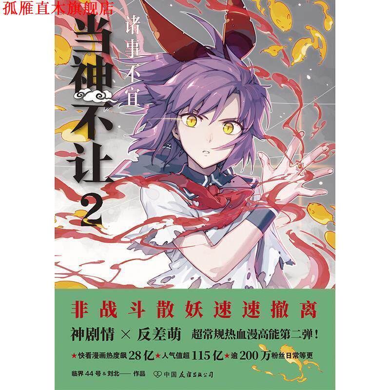 【正版书】 当神不让2:诸事不宜 刘北,临界44号 中国友谊出版公司