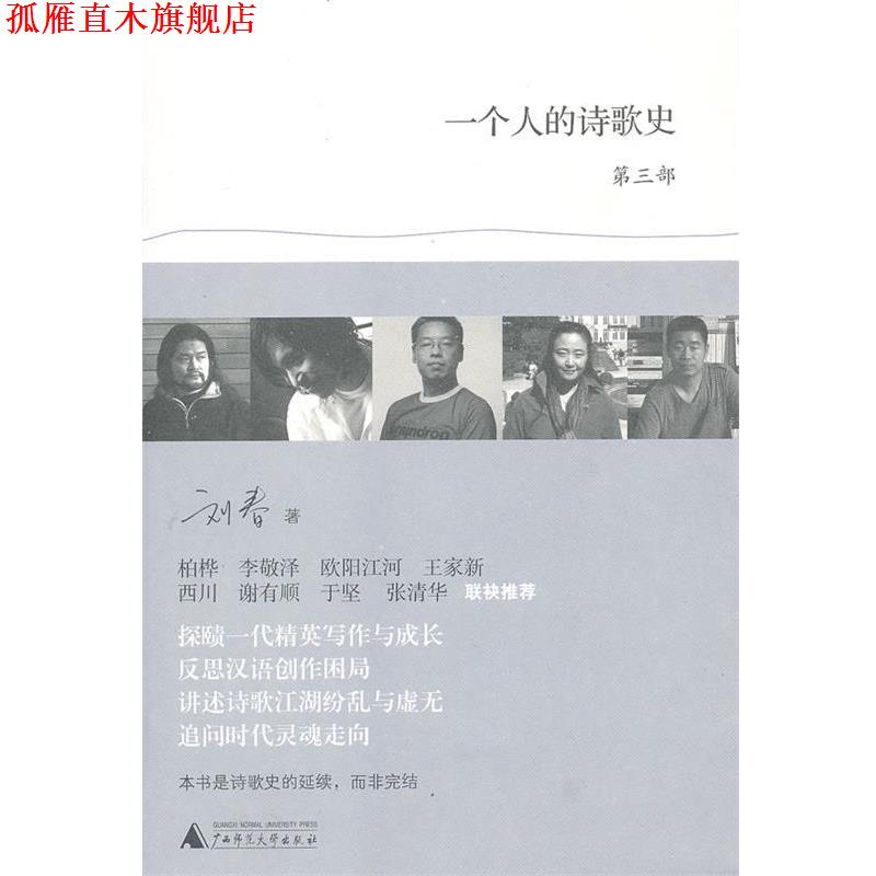 【正版书】 一个人的诗歌史3 刘春　著 广西师范大学出版社