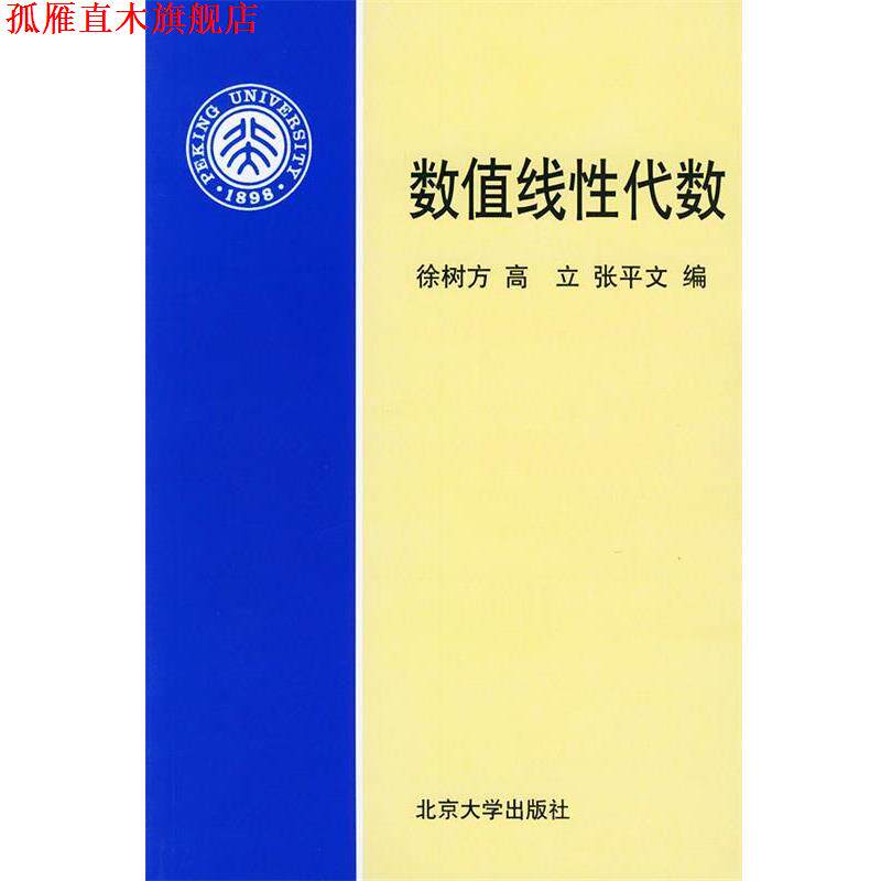 【正版书】 数值线性代数 徐树方 等编 北京大学出版社