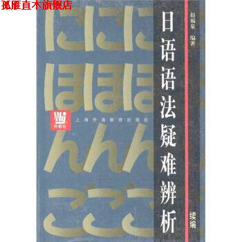 【正版书】 日语语法疑难辨析 赵福泉 著 上海外语教育出版社
