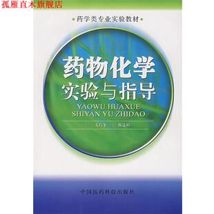 【正版书】 药物化学实验与指导 尤启冬 主编 中国医药科技出版社