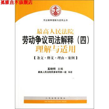 【正版书】 人民法院劳动争议司法解释：理解与适用 奚晓明,人民法院民事审判庭 编 人民法院出版社