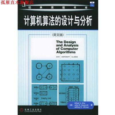 【正版书】 计算机算法的设计与分析—经典原版书库 （美）阿霍 等著 机械工业出版社