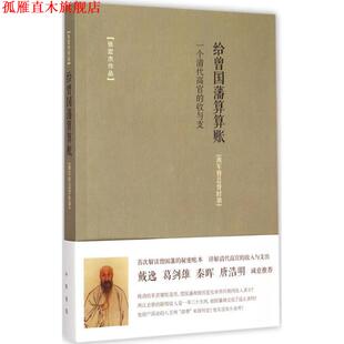 【正版书】 给曾国藩算算账—一个清代高官的收与支 张宏杰 中华书局