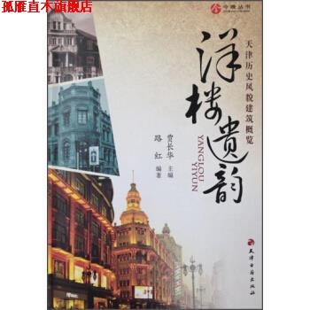 【正版书】 天津历史风貌建筑概览 路红著,贾长华 编 天津古籍出版社