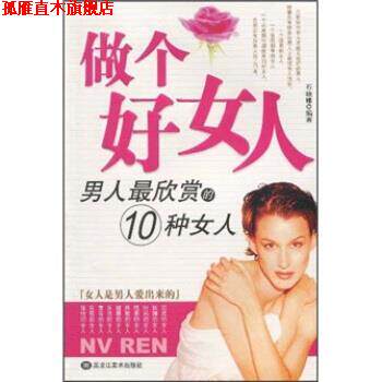【正版书】 做个好女人:男人欣赏的10种女人 石晓娜 黑龙江美术出版社