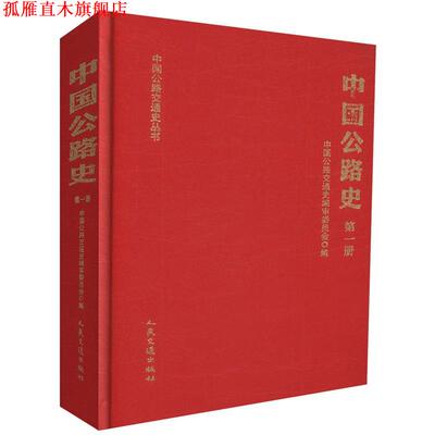 【正版书】 中国公路史 册 中国公路交通史编审委员会 人民交通出版社股份有限公司