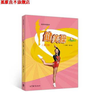 【正版书】 健美操 匡小红 编 高等教育出版社