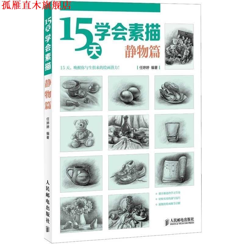 【正版书】 静物篇-15天学会素描 任婷婷 人民邮电出版社