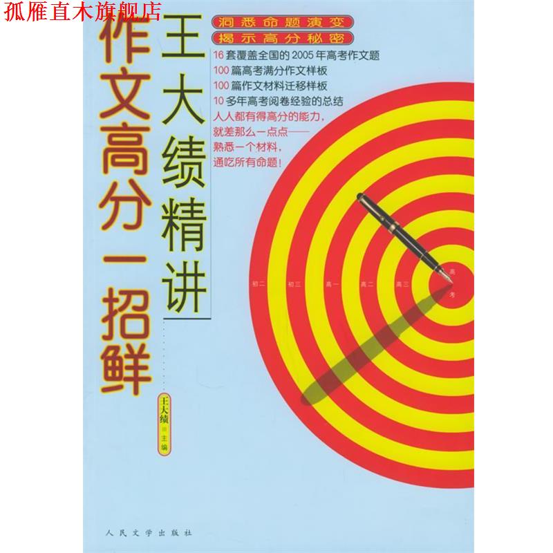 【正版书】 王大绩精讲作文高分一招鲜 王大绩 主编 人民文学出版社