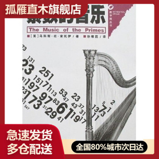 【正版】素数的音乐 为什么黎曼假设那么重要 [英]马科斯 杜 索托伊[英]马科斯u0026middot;杜u0026middot;索