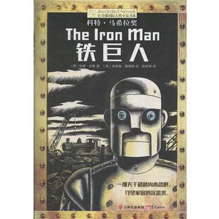 【正版书】 长青藤国际大奖小说：铁巨人 [英]安德鲁戴维森 绘 晨光出版社