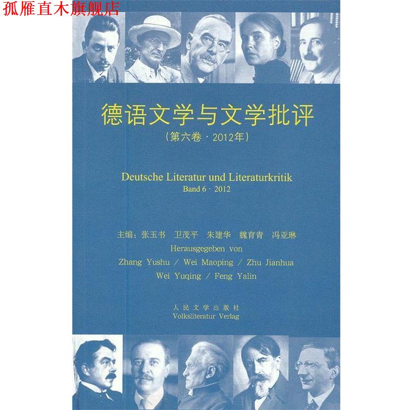 【正版书】 德语文学与文学批评2012 张玉书 主编 人民文学出版社