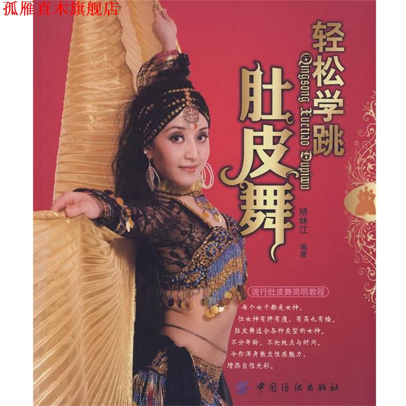 【正版书】 轻松学跳肚皮舞 矫林江 编著 中国纺织出版社