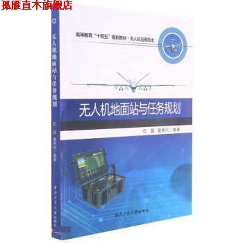 【正版书】 无人机地面站与任务规划 石磊,夏季风 西北工业大学出版社