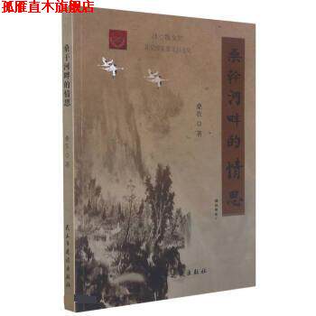 【正版书】 桑干河畔的情思 桑农 民主与建设出版社