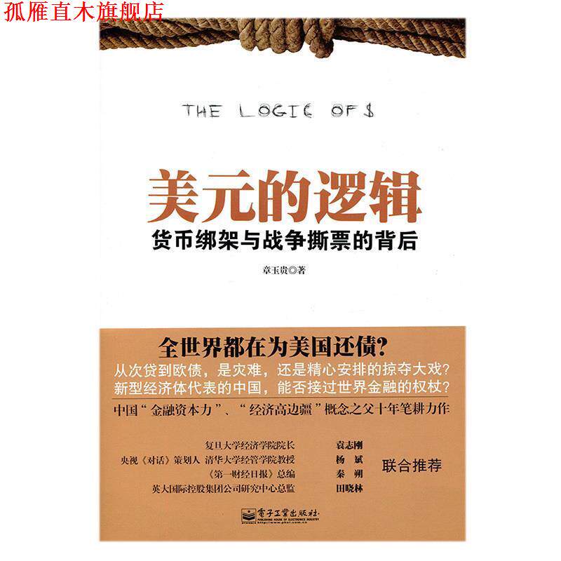 【正版书】 美元的逻辑:货币绑架与战争撕票的背后 章玉贵著 电子工业出版社
