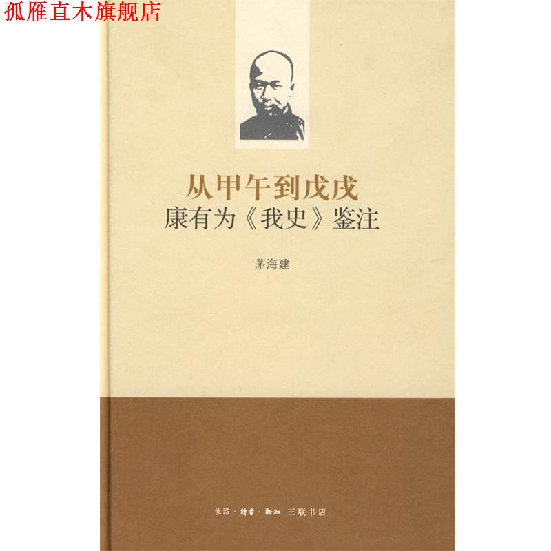 【正版书】 从甲午到戊戌:康有为《我史》鉴注 茅海建 著 生活·读书·新知三联书店