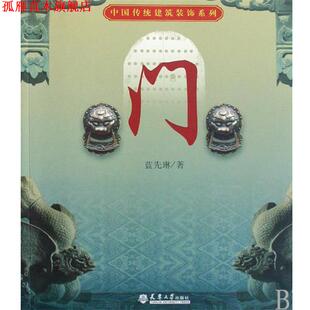 【正版书】 中国传统建筑装饰系列:屋顶 蓝先琳 著 天津大学出版社