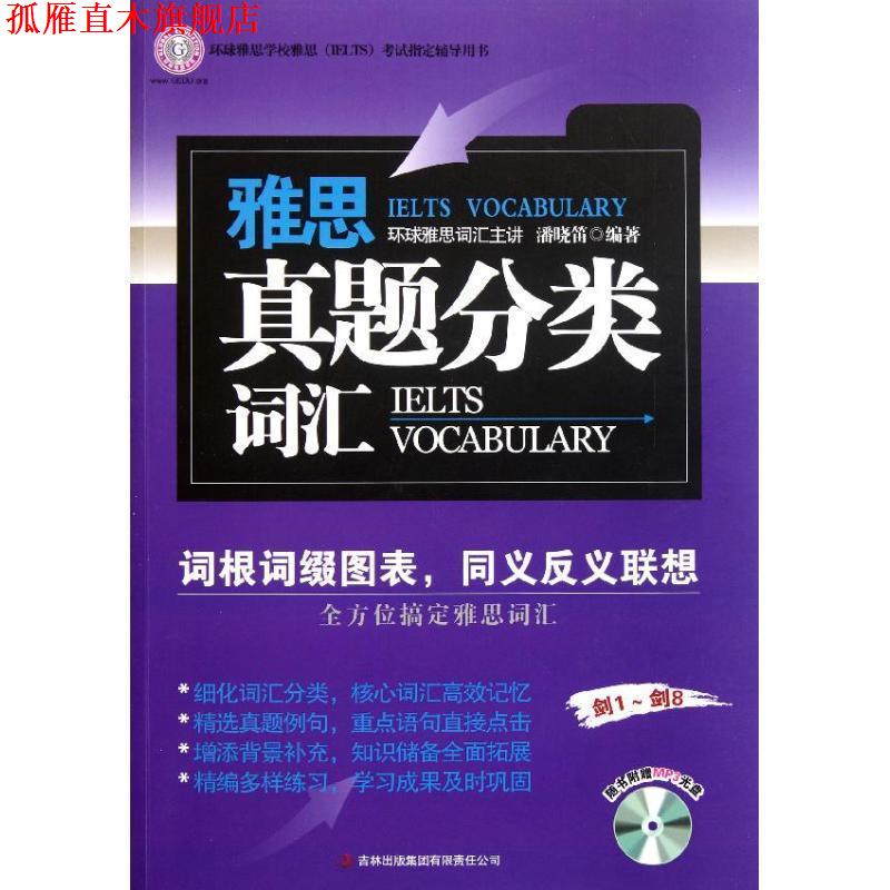 【正版书】 雅思真题分类词汇 潘晓笛 编著 吉林出版集团有限责任公司