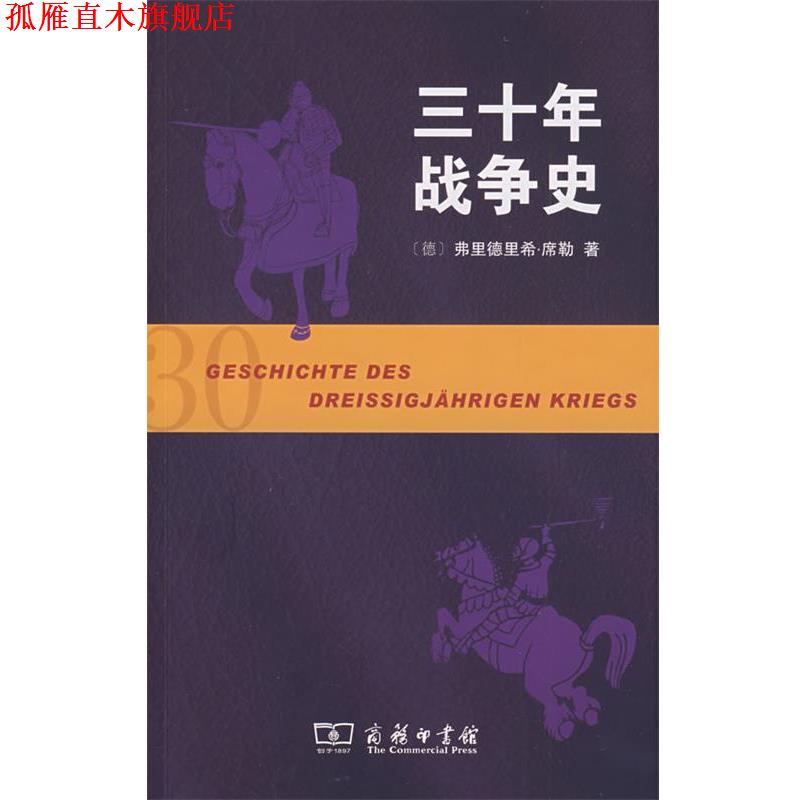 【正版书】 三十年战争史 (德)席勒 著,沈国琴,丁建弘 译 商务印书馆