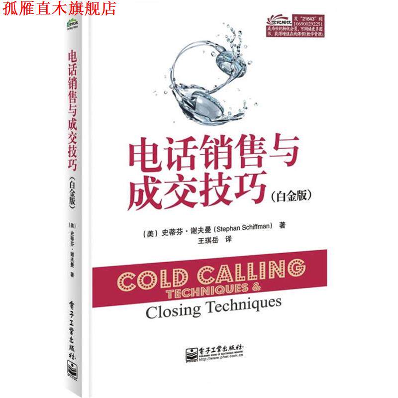 【正版书】 销售与成交技巧 史蒂芬.谢夫曼(Stephan Schiffman)　著,王琪岳　译 电子工业出版社