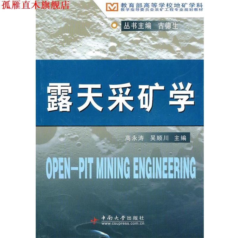 【正版书】 露天采矿学 高永涛,吴顺川 主编 中南大学出版社有限责任公司