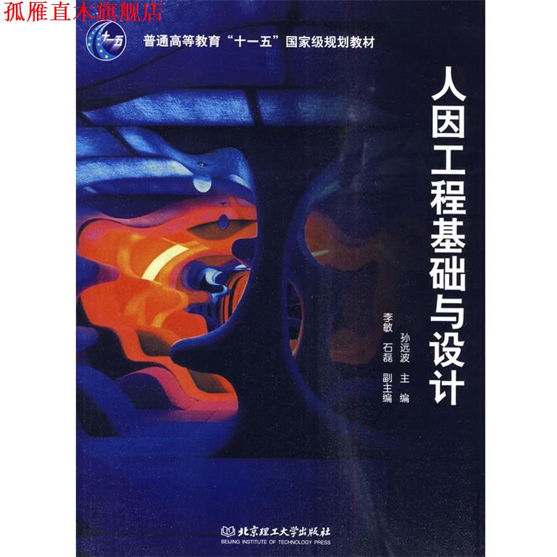 【正版书】 人因工程基础与设计 孙远波 北京理工大学出版社