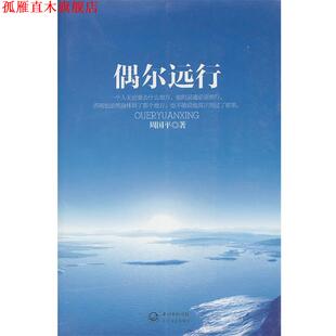 【正版书】 周国平散文新作:偶尔远行 周国平 著 长江文艺出版社