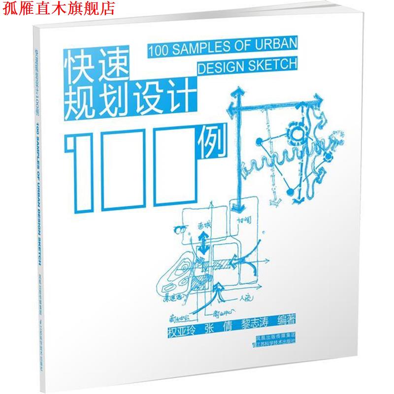 【正版书】 规划设计100例 权亚玲等 江苏科学技术出版社