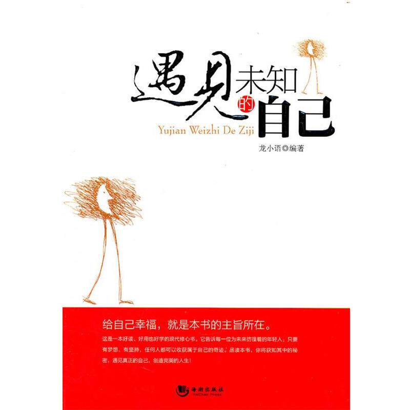 【正版书】 遇见未知的自己 龙小语 编著 海潮出版社