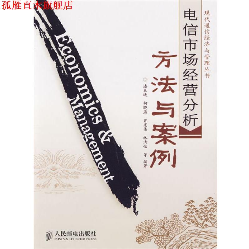 【正版书】 电信市场经营分析方法与案例 漆晨曦 等编著 人民邮电出版社