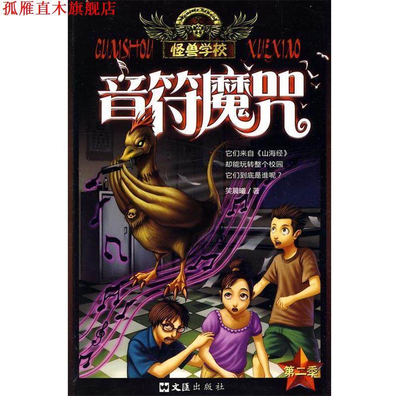 【正版书】 怪兽学校:音符魔咒 笑晨曦 文汇出版社