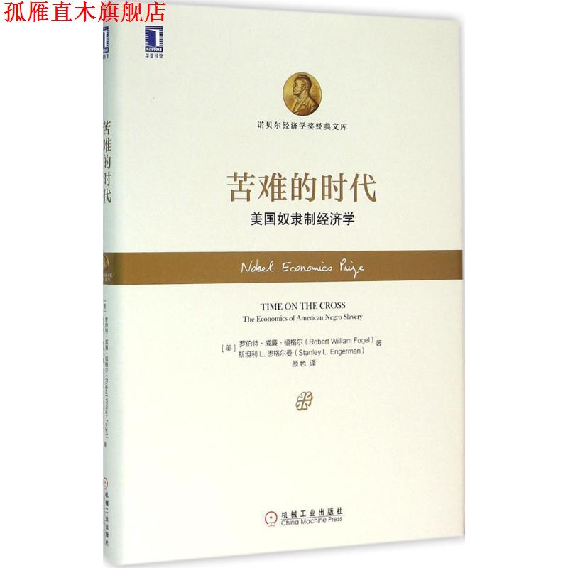 【正版书】 苦难的时代 美国奴隶制经济学 (美)罗伯特·威廉·福格尔 机械工业出版社