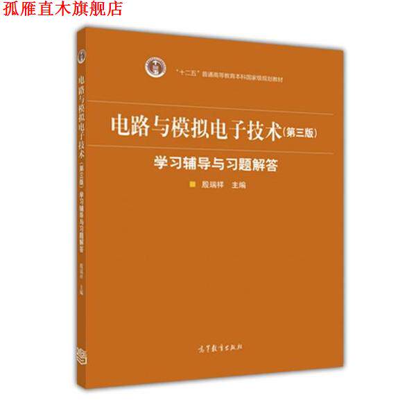 【正版书】 电路与模拟电子技术学习辅导与习题解答 殷瑞祥 高等教育出版社