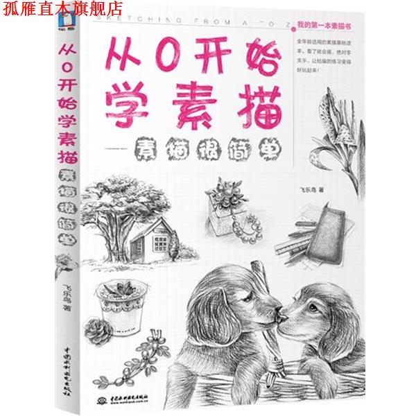【正版书】 从0开始学素描 飞乐鸟著 水利水电出版社