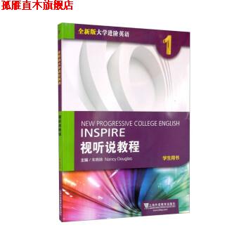 【正版书】 全新版大学进阶英语:视听说教程 册 学生用书 朱晓映,NancyDouglas 上海外语教育出版社