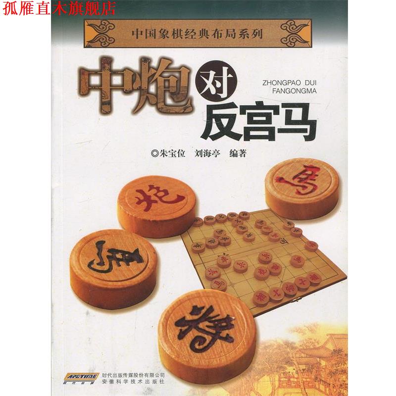 【正版书】 中国象棋经典布局系列:中炮对反宫马 朱宝位,刘海亭 安徽科学技术出版社