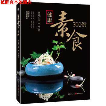【正版书】 健康素食300例 郑伟乾 重庆出版社
